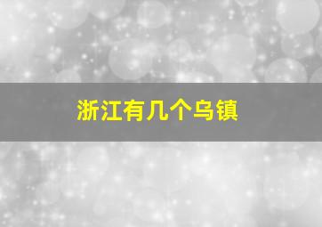 浙江有几个乌镇