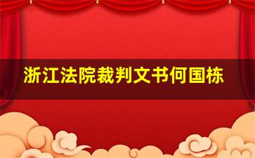 浙江法院裁判文书何国栋