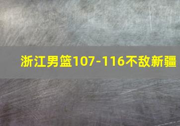 浙江男篮107-116不敌新疆