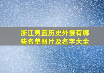 浙江男篮历史外援有哪些名单图片及名字大全