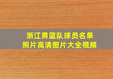 浙江男篮队球员名单照片高清图片大全视频