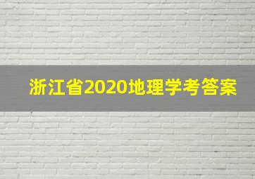 浙江省2020地理学考答案