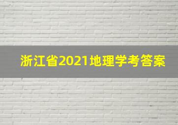 浙江省2021地理学考答案