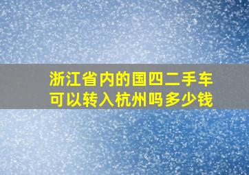 浙江省内的国四二手车可以转入杭州吗多少钱