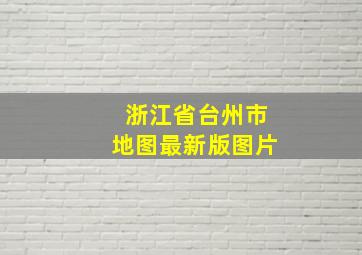 浙江省台州市地图最新版图片