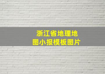 浙江省地理地图小报模板图片