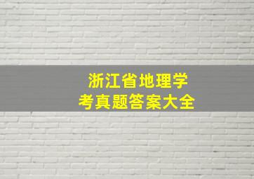 浙江省地理学考真题答案大全