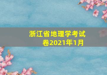 浙江省地理学考试卷2021年1月