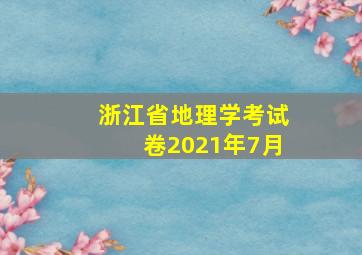 浙江省地理学考试卷2021年7月