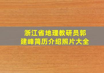 浙江省地理教研员郭建峰简历介绍照片大全