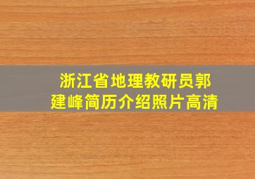 浙江省地理教研员郭建峰简历介绍照片高清