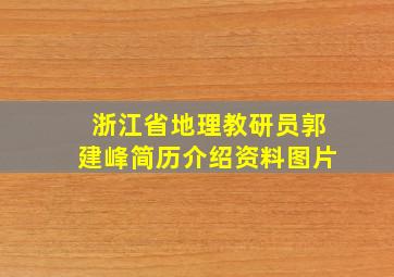 浙江省地理教研员郭建峰简历介绍资料图片