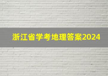 浙江省学考地理答案2024