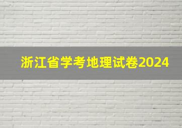 浙江省学考地理试卷2024