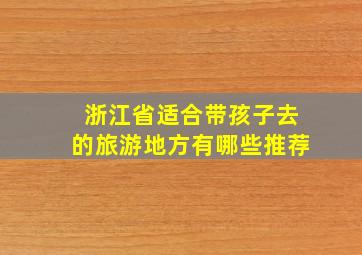 浙江省适合带孩子去的旅游地方有哪些推荐