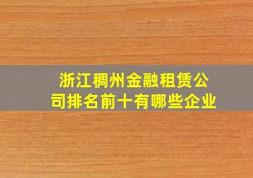 浙江稠州金融租赁公司排名前十有哪些企业