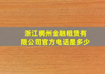 浙江稠州金融租赁有限公司官方电话是多少