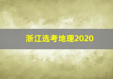 浙江选考地理2020