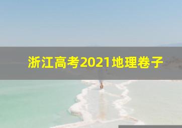 浙江高考2021地理卷子