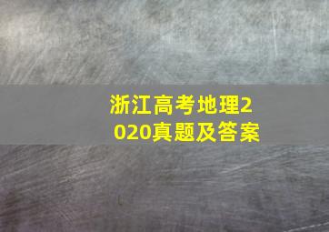 浙江高考地理2020真题及答案