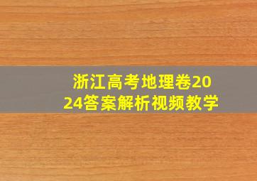 浙江高考地理卷2024答案解析视频教学