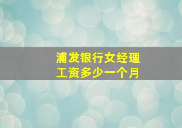 浦发银行女经理工资多少一个月