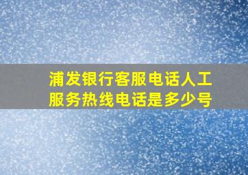 浦发银行客服电话人工服务热线电话是多少号