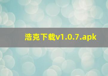 浩克下载v1.0.7.apk