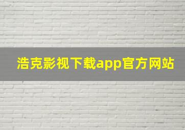 浩克影视下载app官方网站