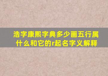 浩字康熙字典多少画五行属什么和它的r起名字义解释