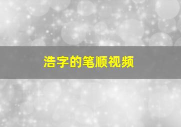 浩字的笔顺视频