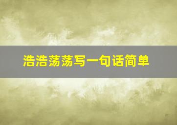 浩浩荡荡写一句话简单