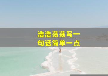 浩浩荡荡写一句话简单一点