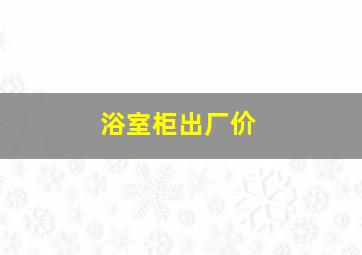 浴室柜出厂价