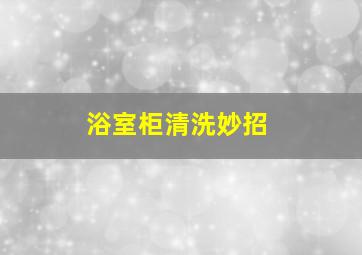 浴室柜清洗妙招