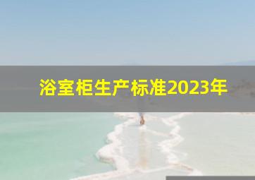 浴室柜生产标准2023年