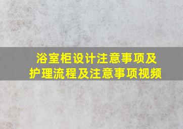 浴室柜设计注意事项及护理流程及注意事项视频