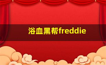 浴血黑帮freddie