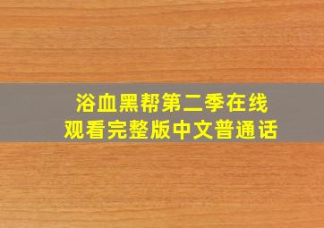 浴血黑帮第二季在线观看完整版中文普通话