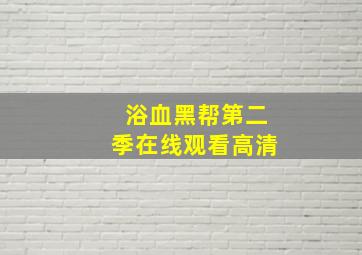 浴血黑帮第二季在线观看高清