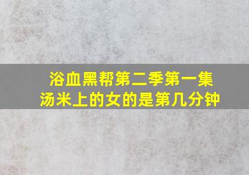 浴血黑帮第二季第一集汤米上的女的是第几分钟