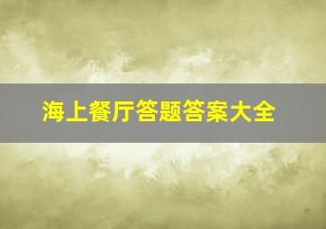 海上餐厅答题答案大全