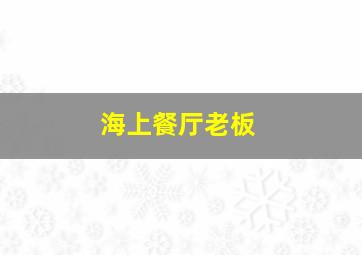 海上餐厅老板