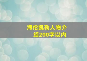 海伦凯勒人物介绍200字以内