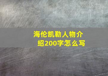 海伦凯勒人物介绍200字怎么写