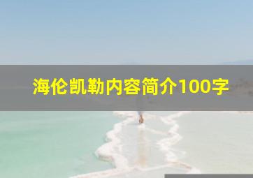 海伦凯勒内容简介100字