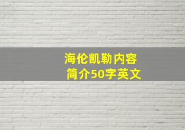 海伦凯勒内容简介50字英文