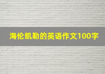 海伦凯勒的英语作文100字