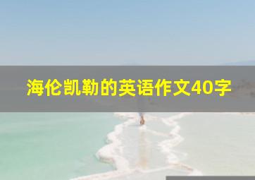 海伦凯勒的英语作文40字