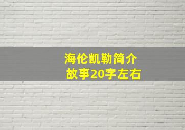 海伦凯勒简介故事20字左右